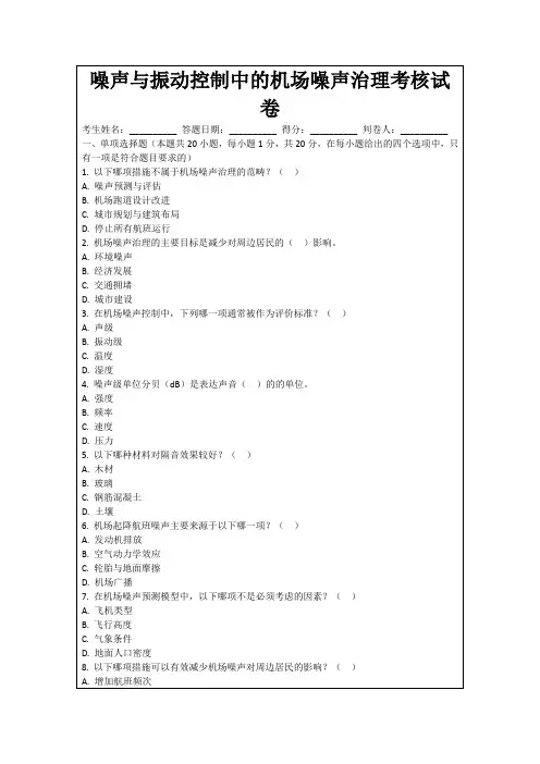 噪声与振动控制中的机场噪声治理考核试卷