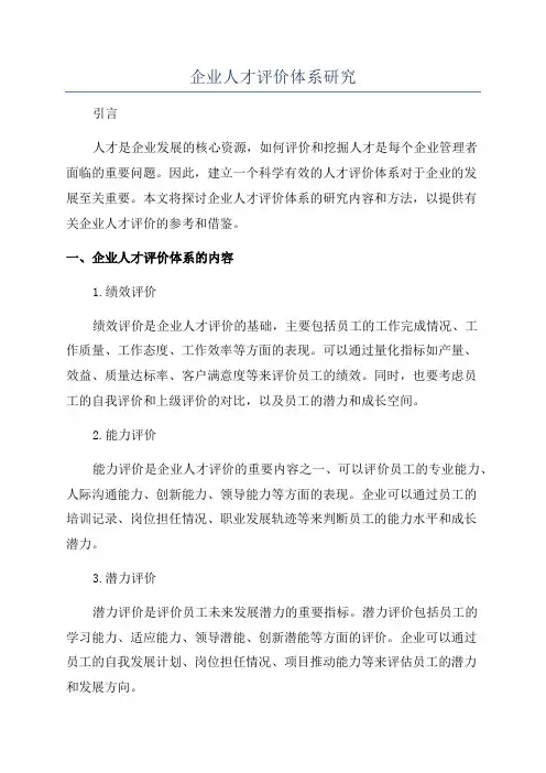 企业人才评价体系研究
