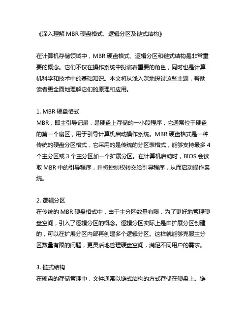 mbr硬盘格式 逻辑分区 链式结构