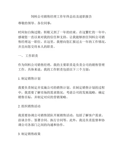 饲料公司销售经理工作年终总结及述职报告