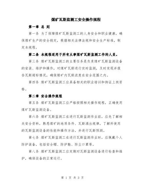 煤矿瓦斯监测工安全操作规程