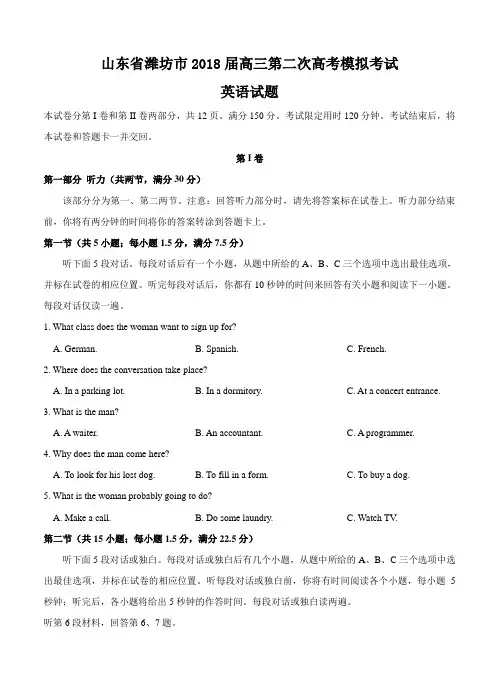 山东省潍坊市2018届高三第二次模拟考试英语试卷(含答案)