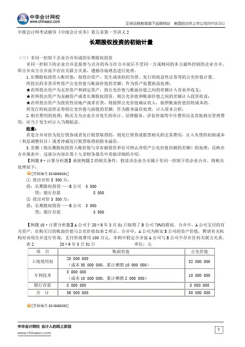 长期股权投资的初始计量--中级会计师考试辅导《中级会计实务》第五章第一节讲义2