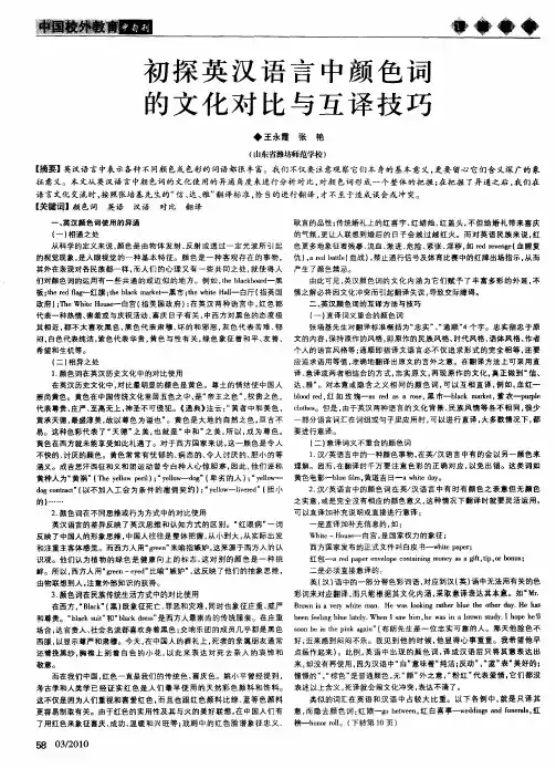 初探英汉语言中颜色词的文化对比与互译技巧