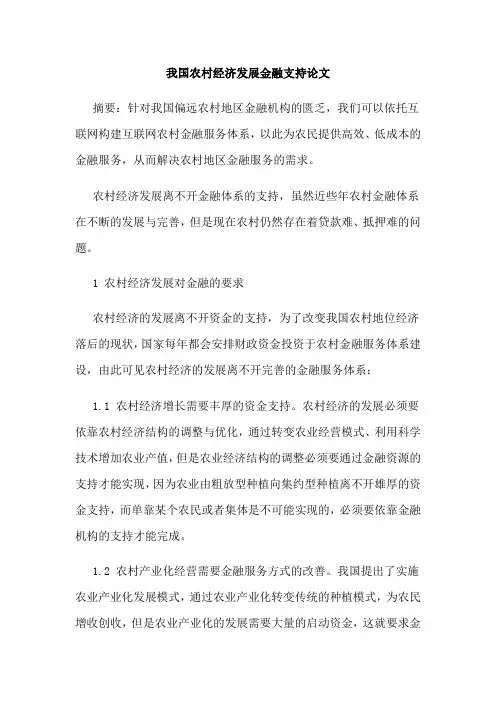 我国农村经济发展金融支持论文