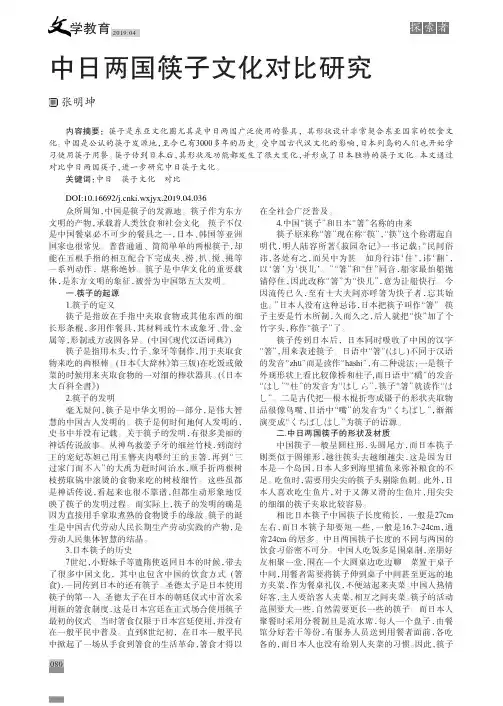 中日两国筷子文化对比研究