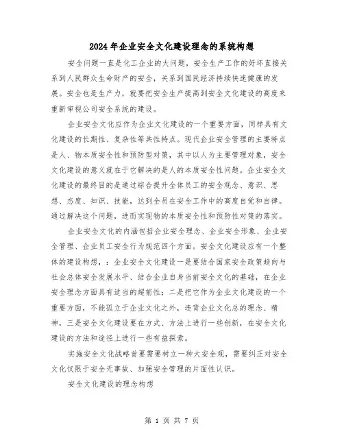 2024年企业安全文化建设理念的系统构想(三篇)