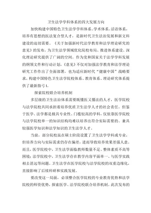 卫生法学学科体系的四大发展方向