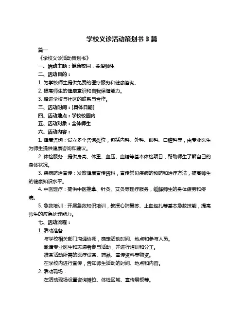 学校义诊活动策划书3篇