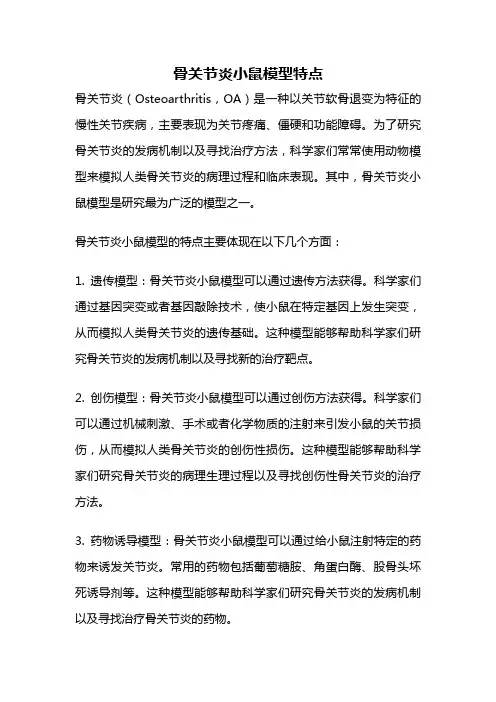 骨关节炎小鼠模型特点