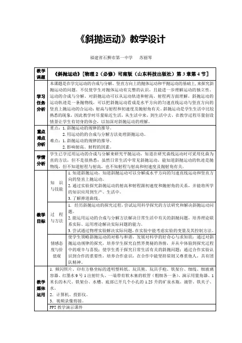 (完整版)《斜抛运动》教学设计