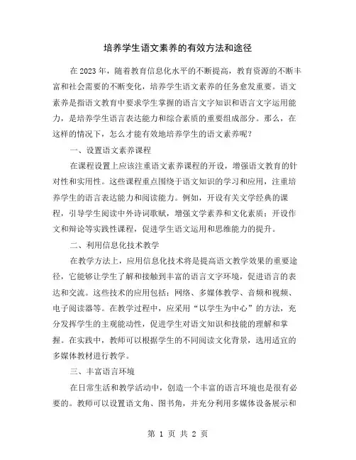 培养学生语文素养的有效方法和途径