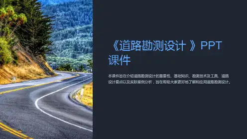 《道路勘测设计 》课件