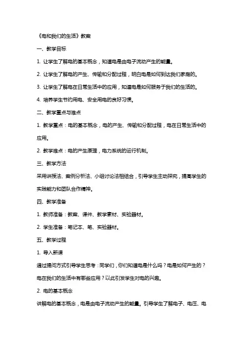 《电和我们的生活》教案