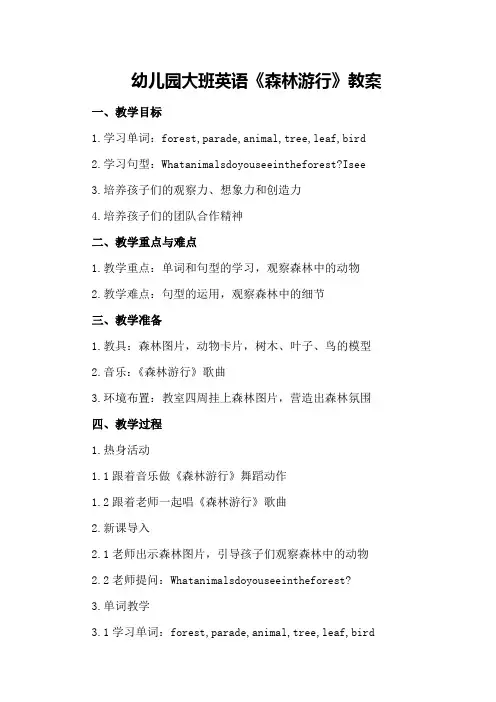 幼儿园大班英语《森林游行》教案