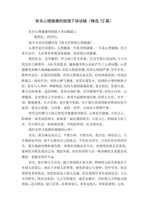 有关心理健康的国旗下讲话稿精选12篇