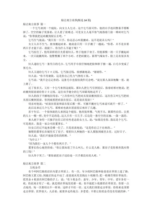 励志寓言故事(精选14篇)