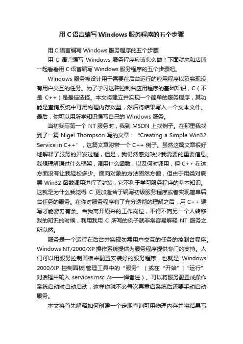 用C语言编写Windows服务程序的五个步骤