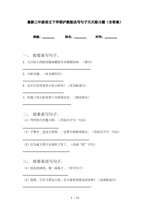 最新三年级语文下学期沪教版改写句子天天练习题(含答案)