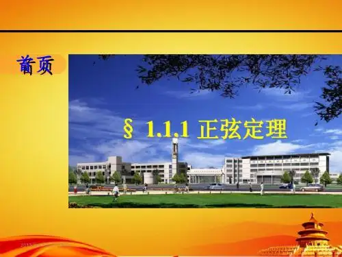 人教版数学【必修5】1.1.1正弦定理ppt课件