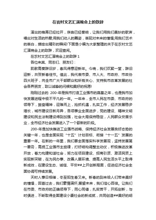 在农村文艺汇演晚会上的致辞