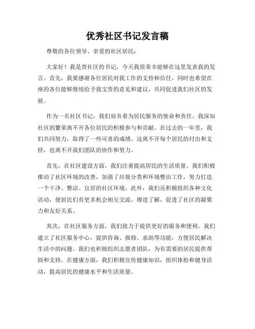 优秀社区书记发言稿