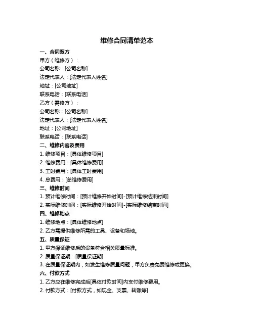 维修合同清单范本