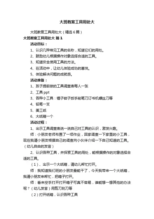 大班教案工具用处大
