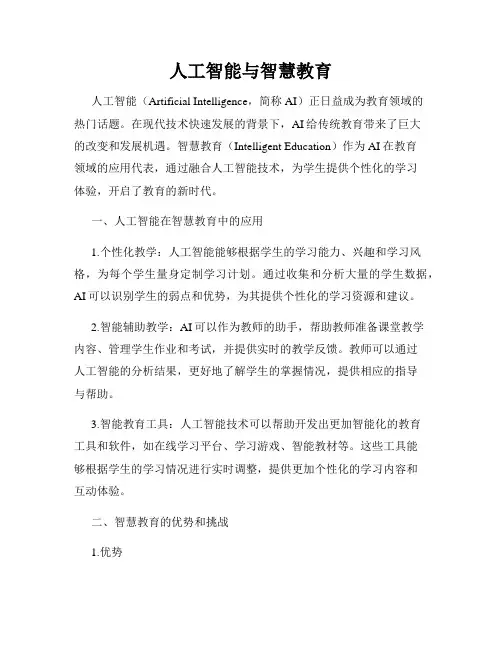 人工智能与智慧教育