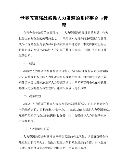 世界五百强战略性人力资源的系统整合与管理