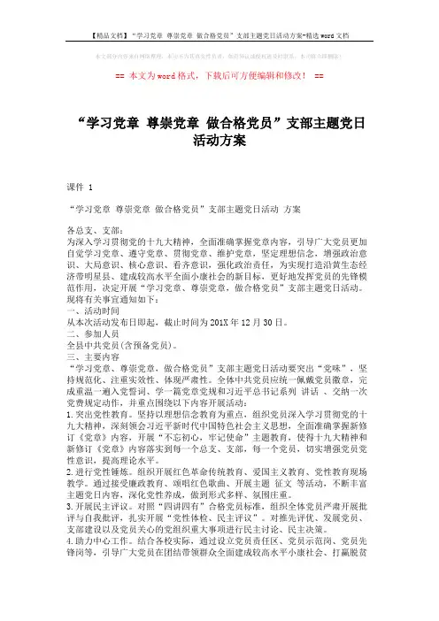 【精品文档】“学习党章 尊崇党章 做合格党员”支部主题党日活动方案-精选word文档 (2页)
