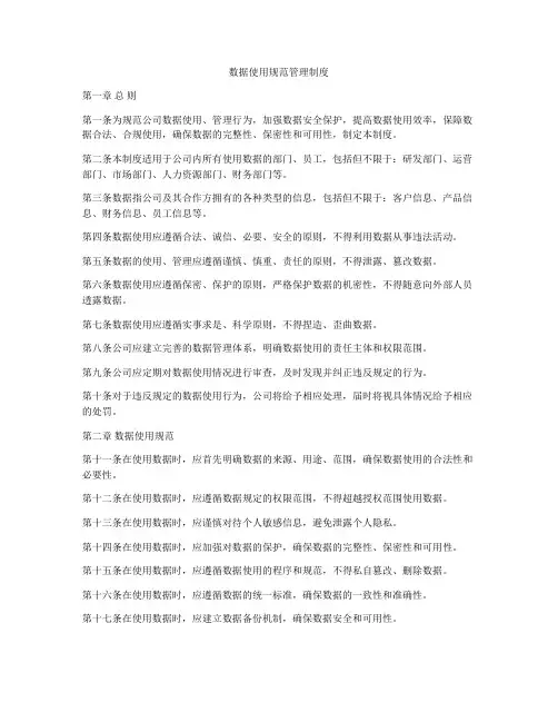 数据使用规范管理制度