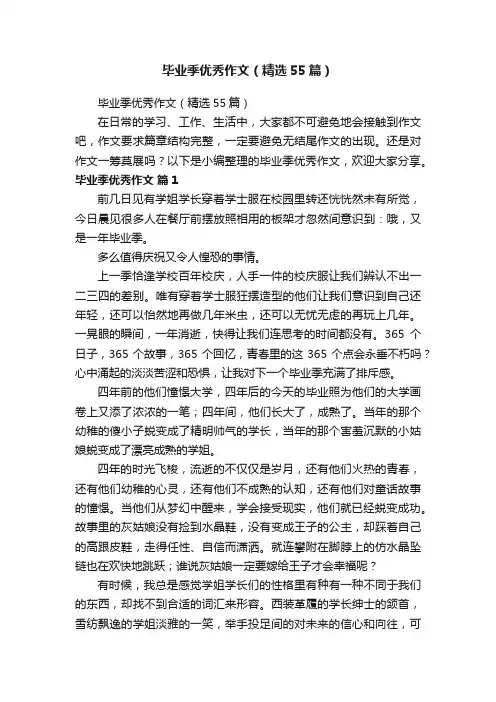 毕业季优秀作文（精选55篇）