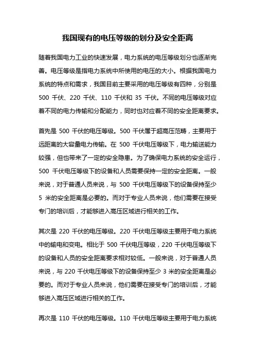 我国现有的电压等级的划分及安全距离