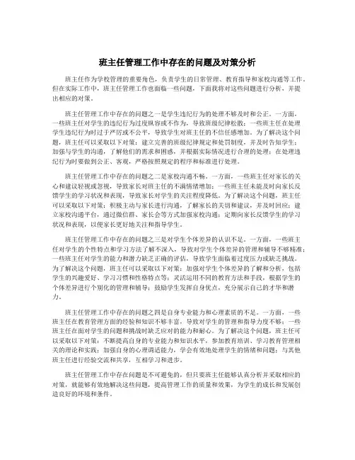 班主任管理工作中存在的问题及对策分析