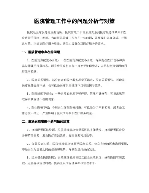 医院管理工作中的问题分析与对策