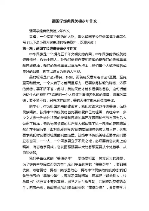 诵国学经典做美德少年作文