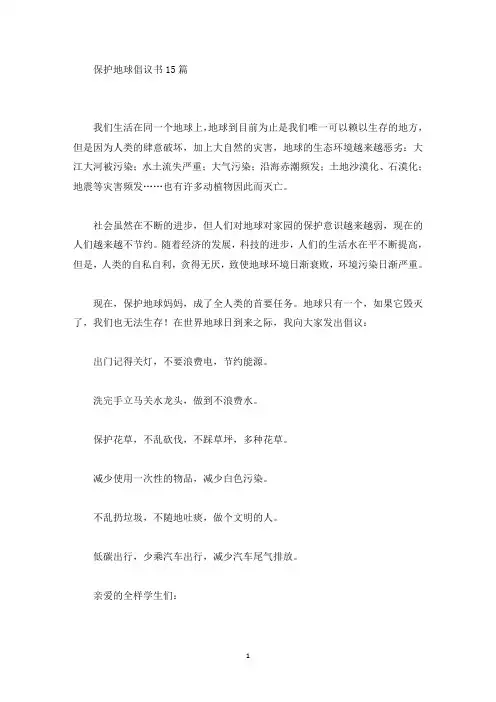 保护地球倡议书15篇(最新)