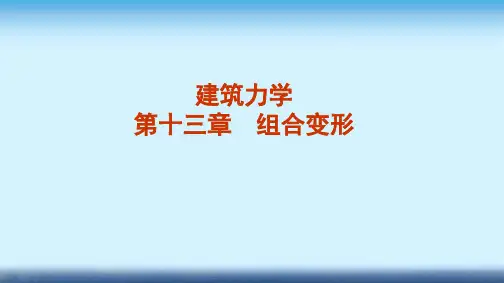 建筑力学课件 第十三章 组合变形
