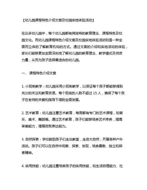 幼儿园课程特色介绍文案及校园实地体验活动