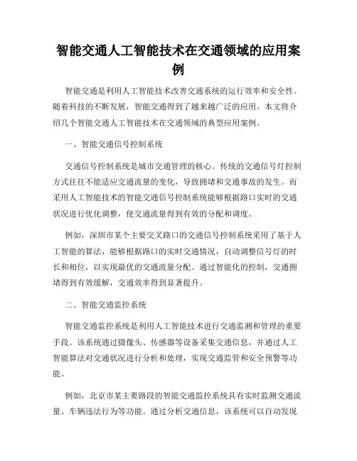 智能交通人工智能技术在交通领域的应用案例