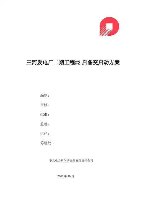 02三河电厂二期#2启备变启动方案