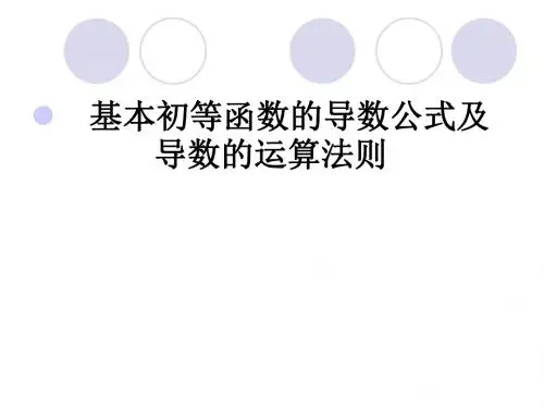 基本初等函数的导数公式及导数的运算法则1