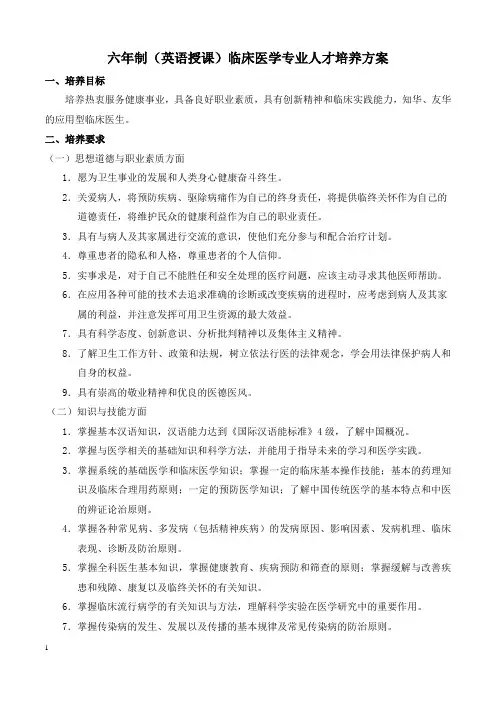 六年制(英语授课)临床医学专业人才培养方案