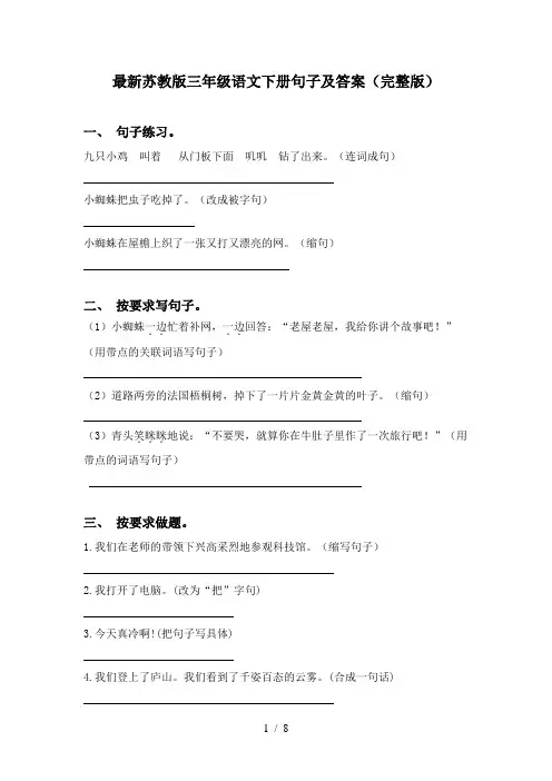 最新苏教版三年级语文下册句子及答案(完整版)