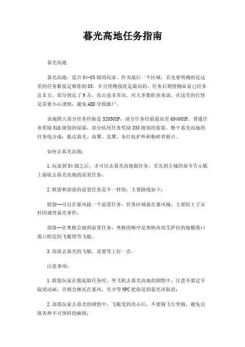 暮光高地任务指南