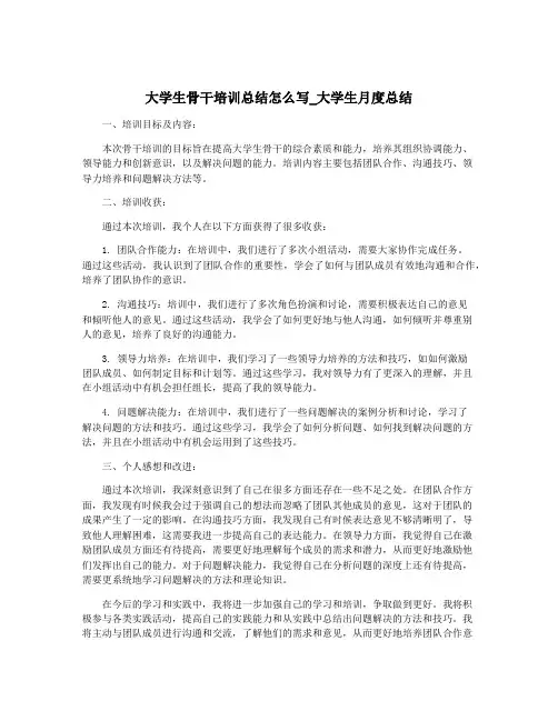 大学生骨干培训总结怎么写_大学生月度总结