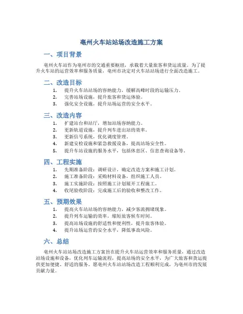 亳州火车站站场改造施工方案.