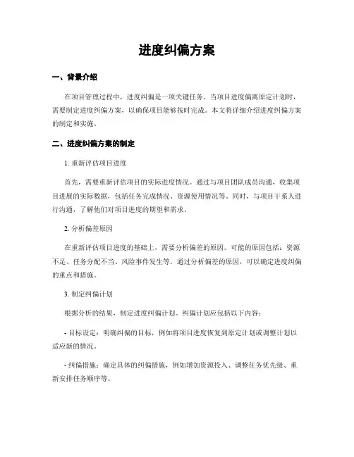 进度纠偏方案