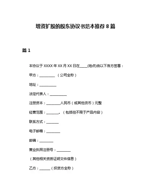 增资扩股的股东协议书范本推荐8篇
